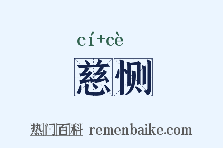 慈恻是什么意思的图片
